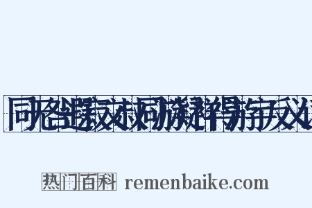 同无咎遐寂文叔同游凝祥得游宇反义词是什么意思的图片